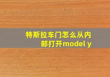 特斯拉车门怎么从内部打开model y